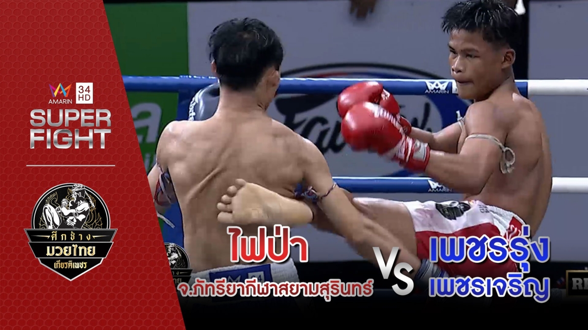 ไฟป่า จ.ภัทรียากีฬาสยามสุรินทร์ Vs เพชรรุ่ง เพชรเจริญ