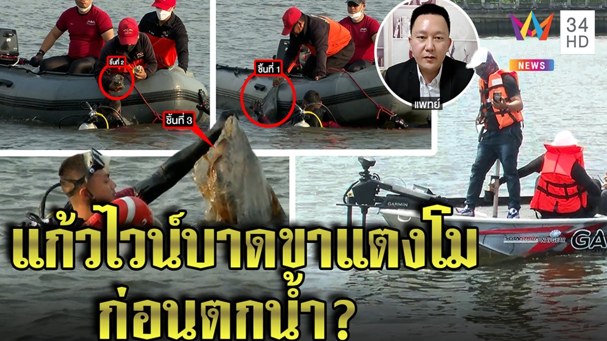 สแกนเจ้าพระยาหาหลักฐาน "คดีแตงโม" เจอขวด-แก้วไวน์เพิ่ม หมอชี้ผลชันสูตรแผลไขคดี
