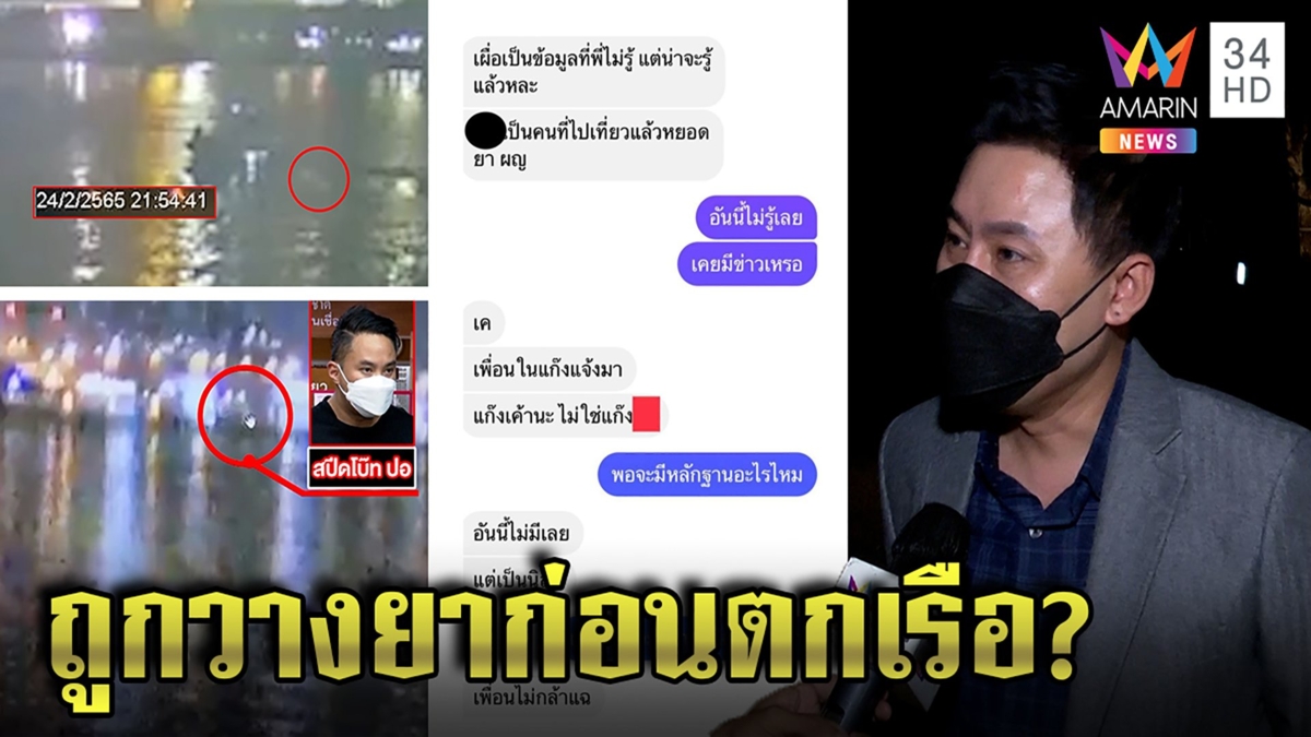 เฉลยคลิปปริศนาแตงโมถูกผลักตกน้ำ "ษิทรา" แฉแชตลับคนบนเรือหยอดยาสาว