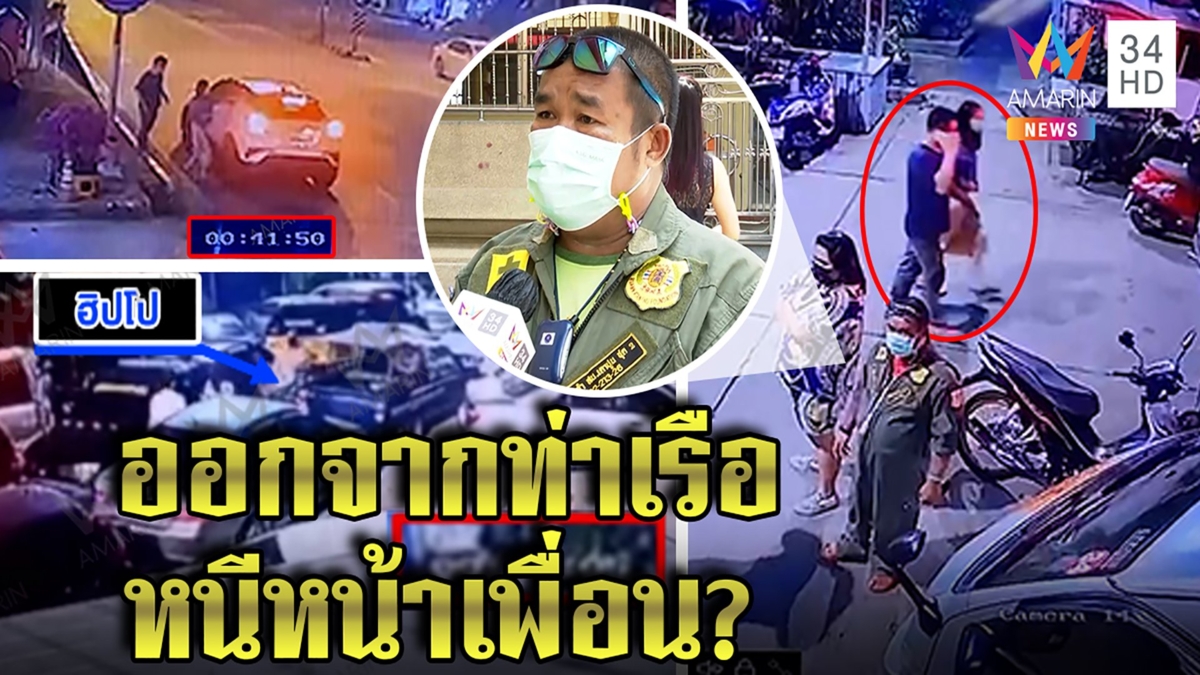 พิรุธอีก! กระติก-โรเบิร์ตกลับอู่ไม่รอฮิปโป กู้ภัยงงเดินผ่านไม่บอกแตงโมตกน้ำ