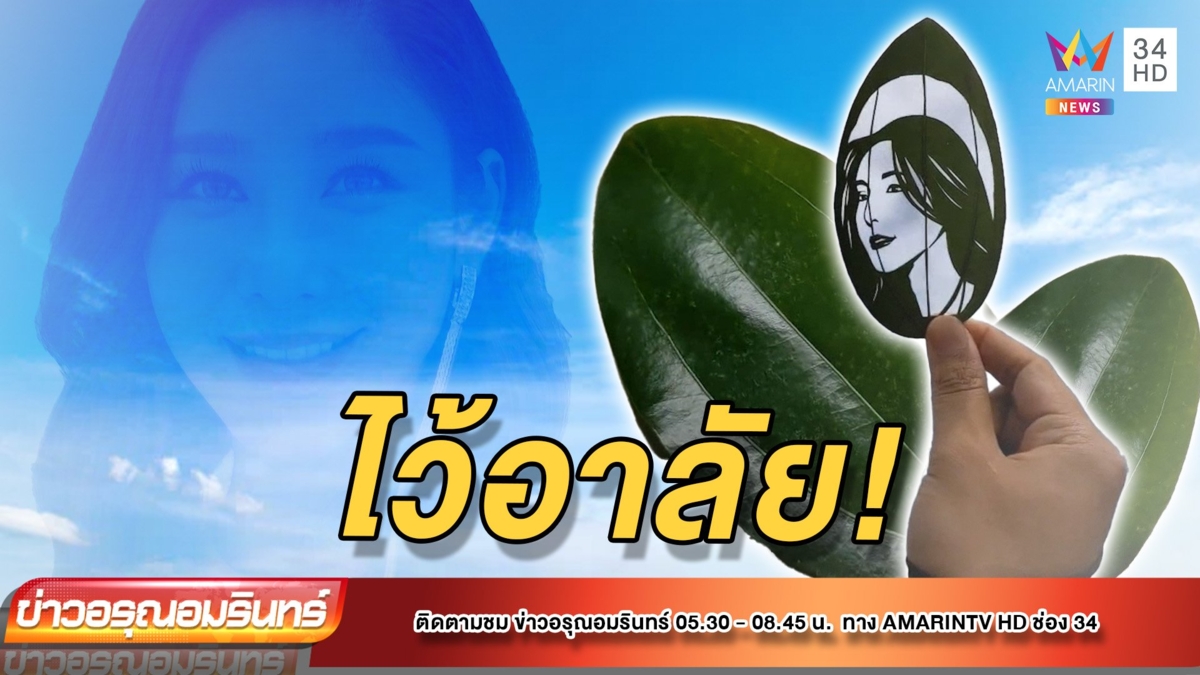 ซึ้ง! หนุ่มไว้อาลัย แกะใบไม้หน้า “แตงโม นิดา”