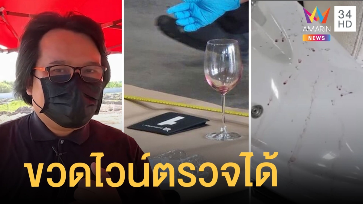 อ.อ๊อด เผยหาก "แตงโม" โดนหยอดยาขวดไวน์ ตรวจหาสารได้