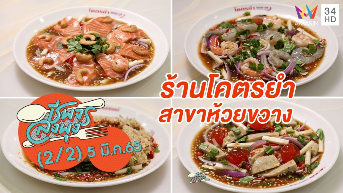 ฟินสุดๆ ยำสุดแซ่บ น้ำยำ 7 สูตร @ ร้านโคตรยำ สาขาห้วยขวาง