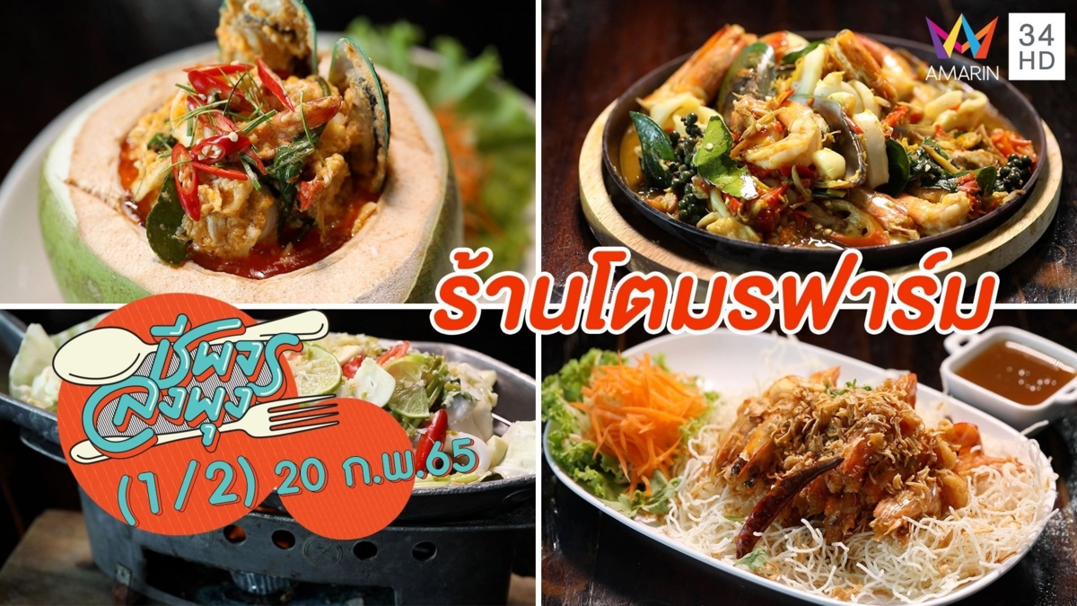 สายซีฟู้ดต้องไม่พลาด อาหารทะเลสดๆ @ ร้านโตมรฟาร์ม