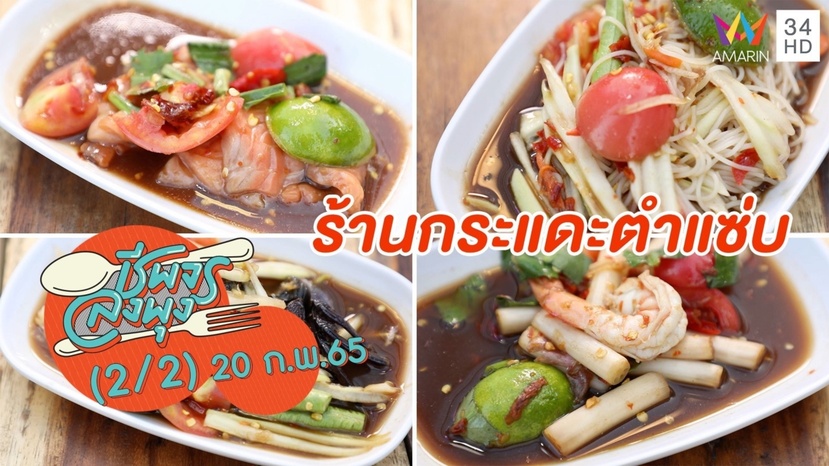 ถูกใจสายแซ่บ ยำราคาเริ่มต้น 30 บาท @ ร้านกระแดะตำแซ่บ