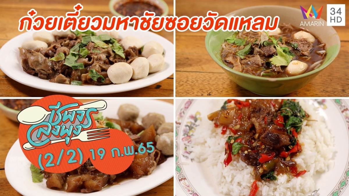 เนื้อตุ๋นนุ่มอร่อยเด็ด @ ร้านก๋วยเตี๋ยวมหาชัยซอยวัดแหลม