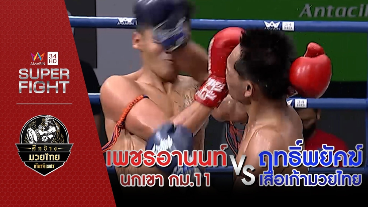 เพชรอานนท์ นกเขา กม.11 Vs ฤทธิ์พยัคฆ์ เสือเก้ามวยไทย