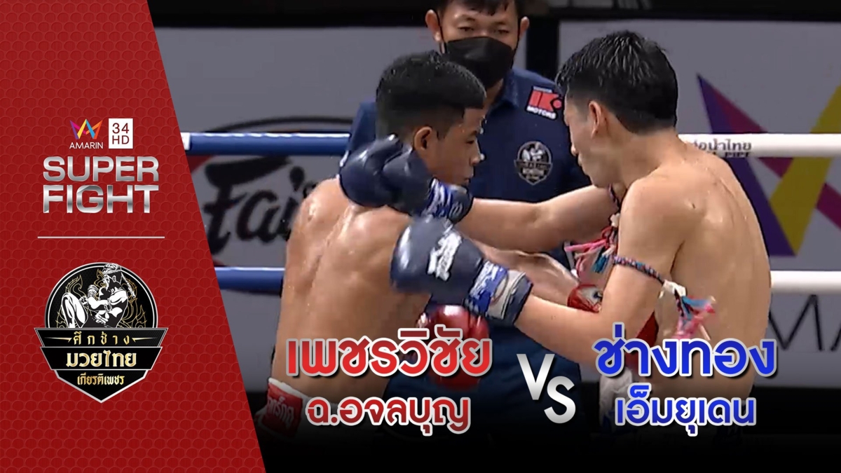 เพชรวิชัย ฉ.อจลบุญ Vs ช่างทอง เอ็มยุเดน