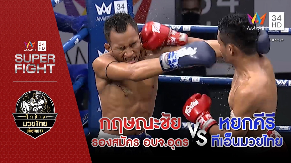 [รองคู่เอก] กฤษณะชัย รองสมัคร อบจ.อุดร Vs หยกคีรี ทีเอ็นมวยไทย