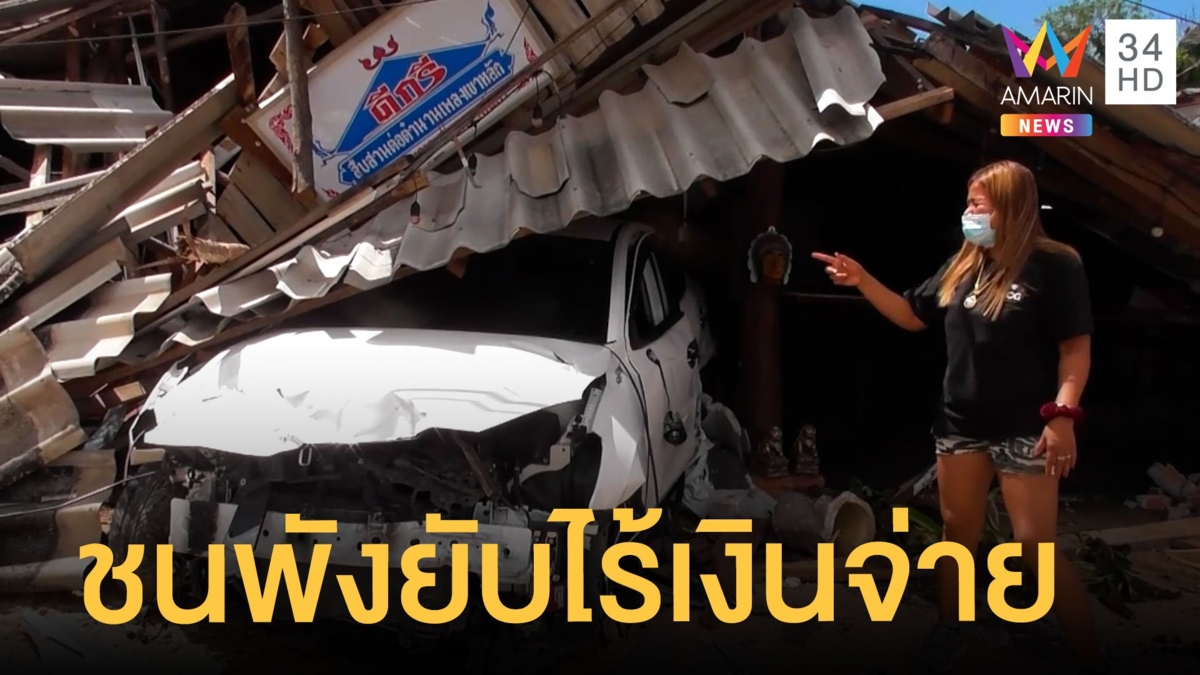 เก๋งชนร้านอาหารพังยับตั้งแต่วาเลนไทน์คนชนหายเงียบ เหตุไม่มีเงินให้