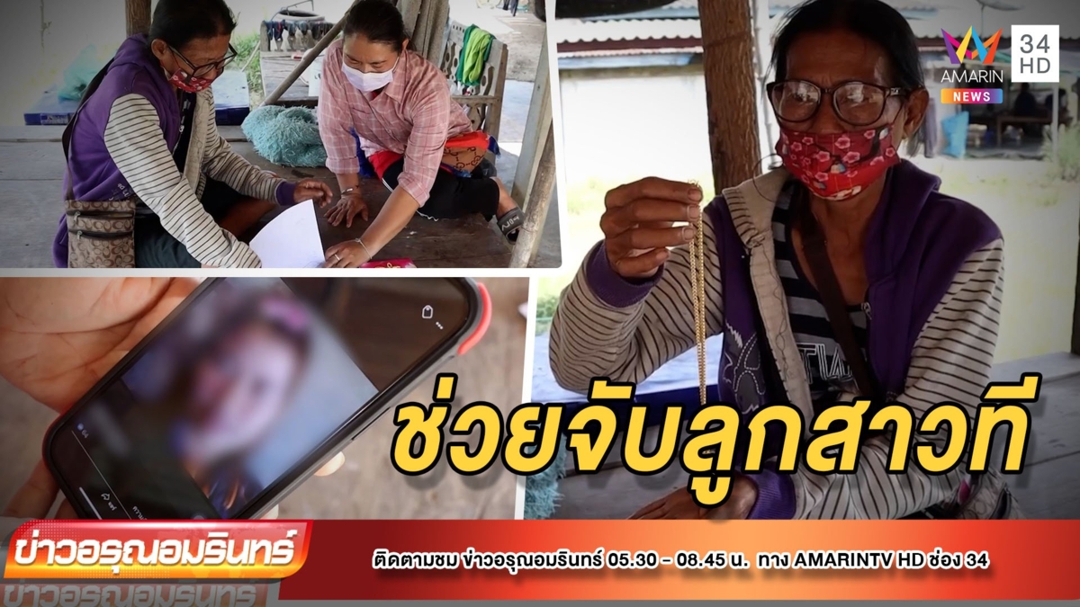แม่ช้ำ! ลูกสาวแสบแอบกดเงินเหลือ 29 บาทไว้ให้ - สลับทองปลอมซ้ำ