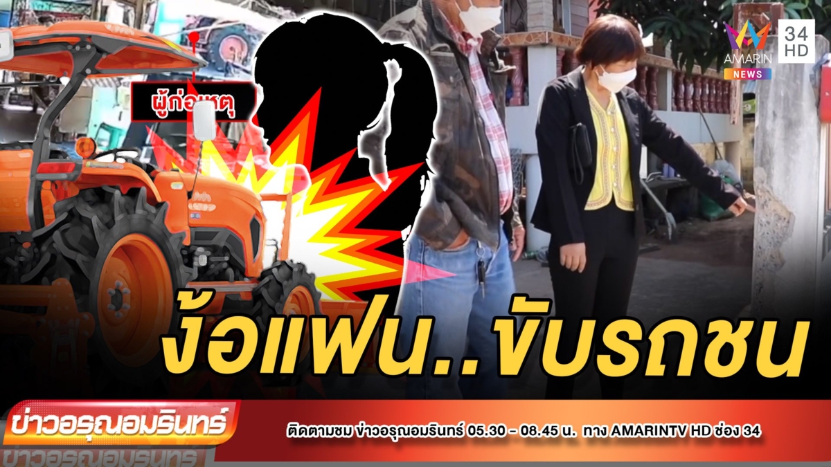 หนุ่มง้อแฟนไม่สำเร็จ ขับรถไถชนรั้วบ้านพังยับ