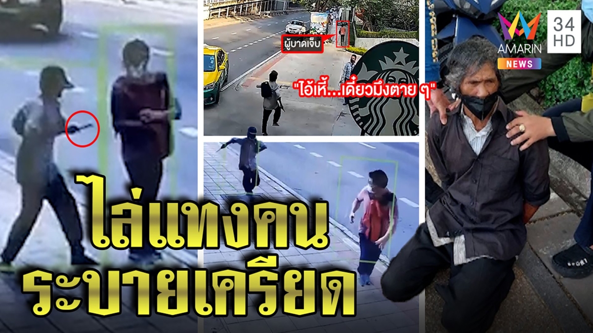 โคตรอันตรายเฒ่าคลั่งรักไล่แทงคน เหยื่อช็อกถูกไล่เสียบเจอขู่“ไอ้เห้เดี๋ยวมึงตาย”