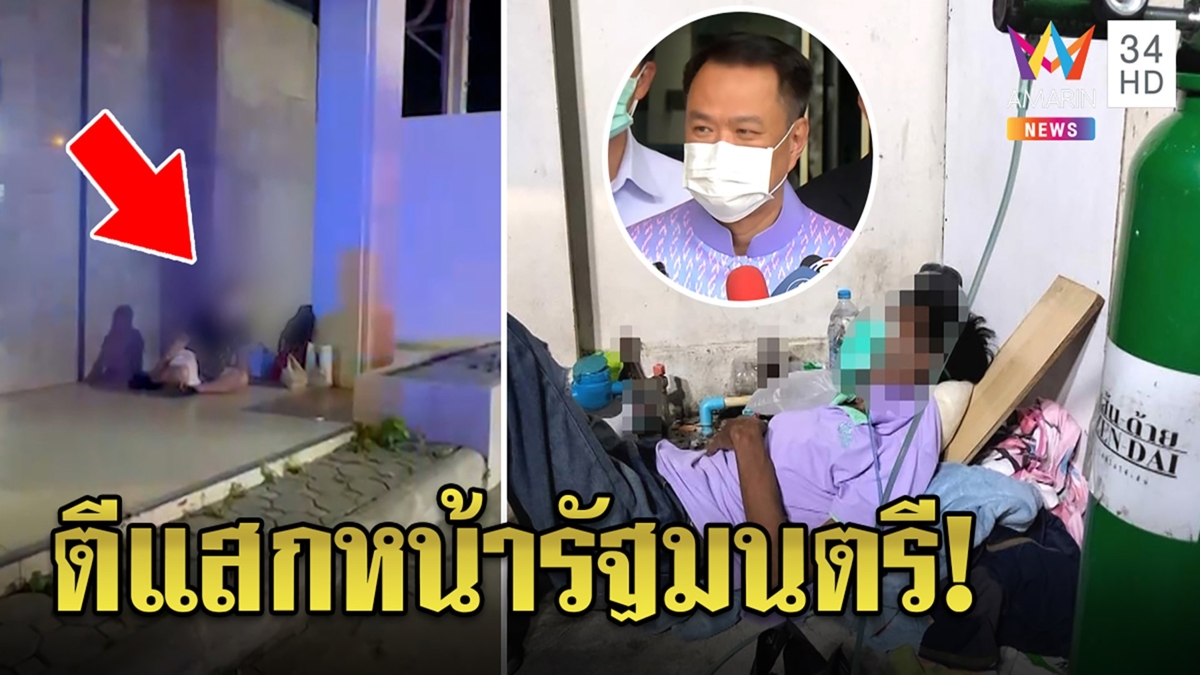ตีแสกหน้าอนุทิน คนป่วยโควิดถูกทิ้ง เส้นด้านเจอ 2 รายไร้เตียงนอนถนน