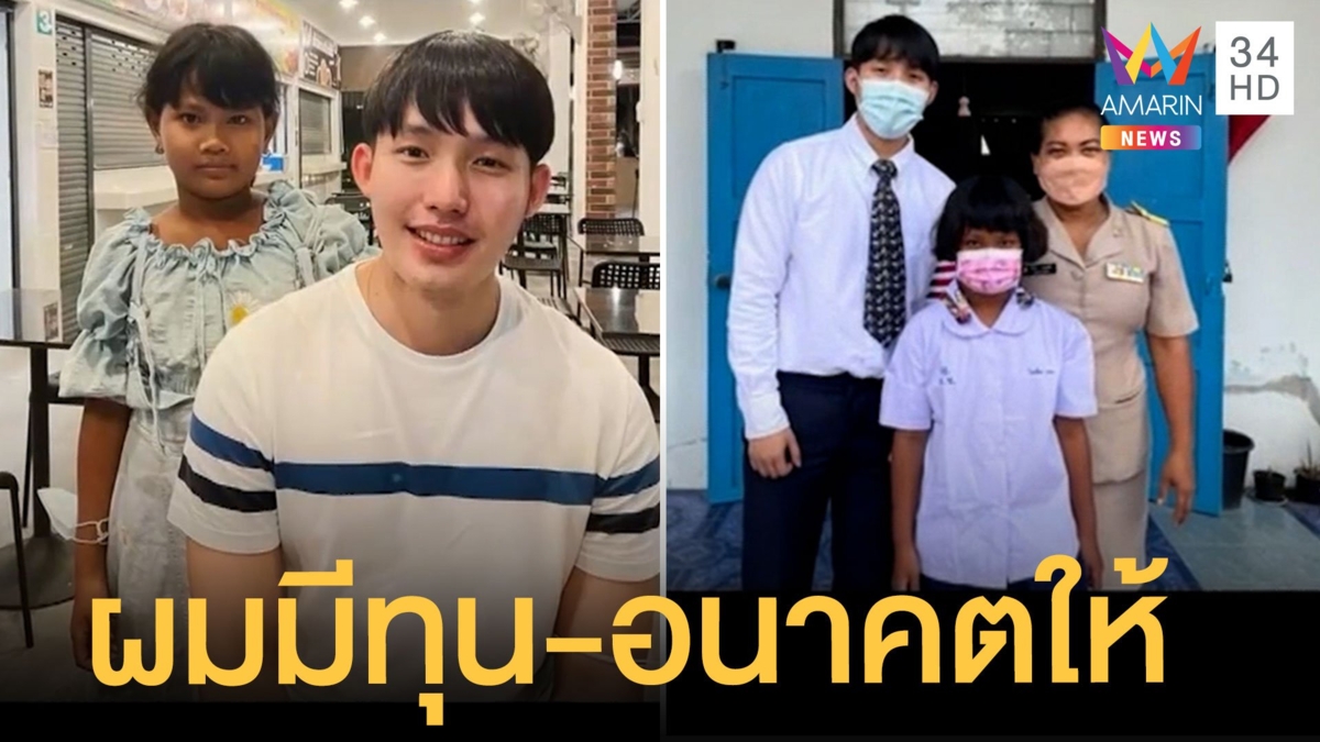 หล่อใจดี หนุ่มอุปการะเด็กหญิงกัมพูชา