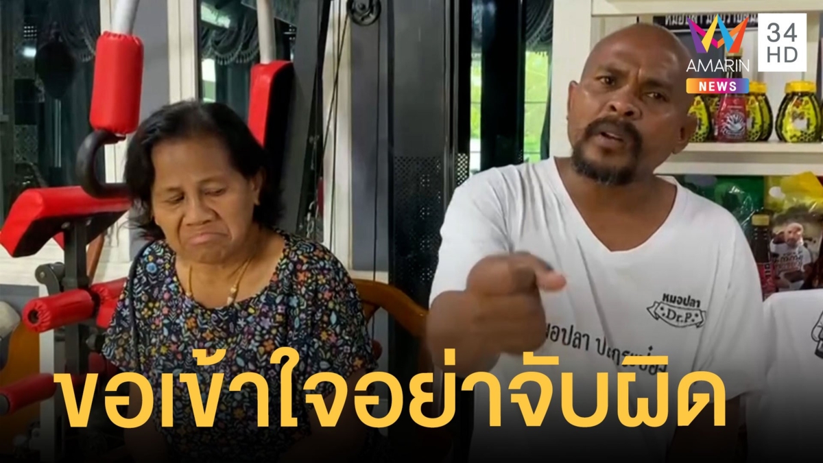 หมอปลาโต้ดรามา เอาป้ารัตนามาหากิน