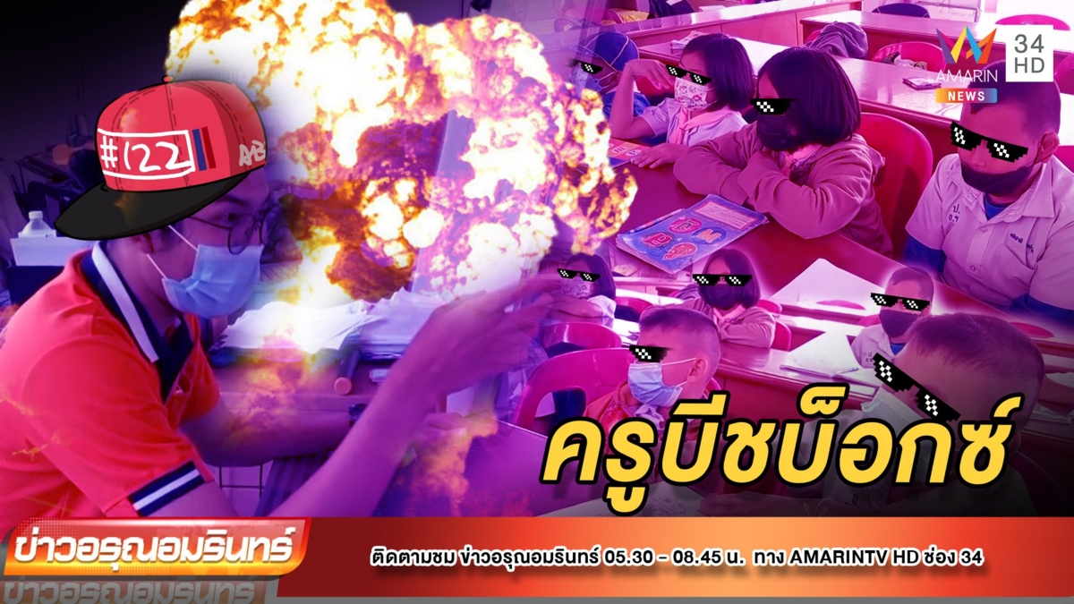บันเทิงมาก! ครูร้องแร๊ปสอนอังกฤษนักเรียน