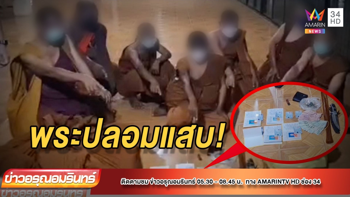 รวบยกแก๊ง “พระปลอม” เดินบิณฑบาต รับแต่เงิน ไม่สนอาหาร