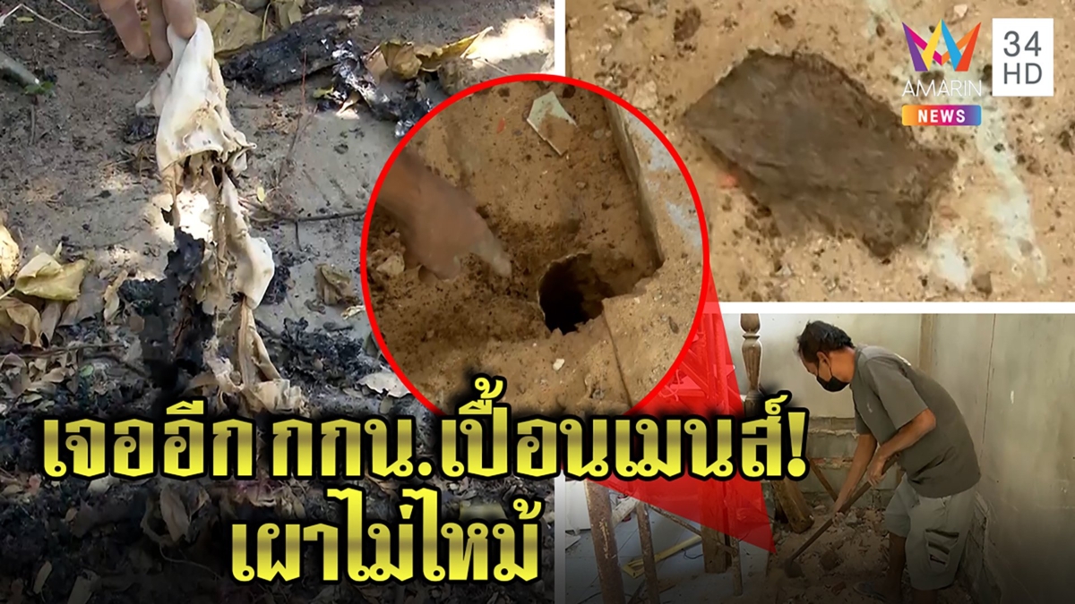 เจอของจริงกกน.เปื้อนเมนส์ฝังบ้าน สัปเหร่ออึ้งเผายังโผล่จากรู ชี้มนตร์ดำบ้านแตก