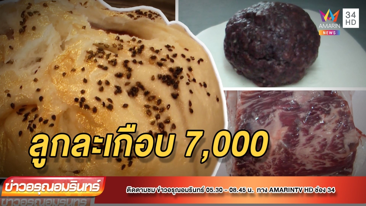 ต้องลอง! ซาลาเปาเนื้อวากิว ราคาลูกละเกือบ 7,000