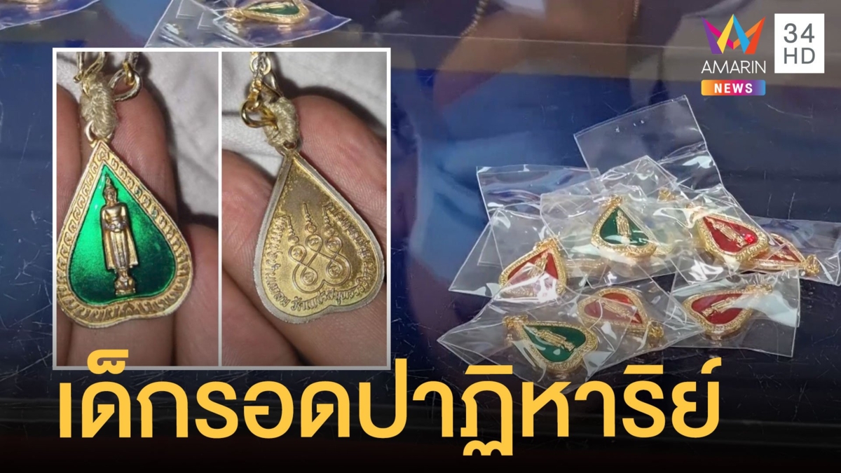 แห่เช่าหลวงพ่อบ้านแหลม รถชนต้นไม้พ่อดับ ลูก 8 ขวบรอดปาฏิหาริย์