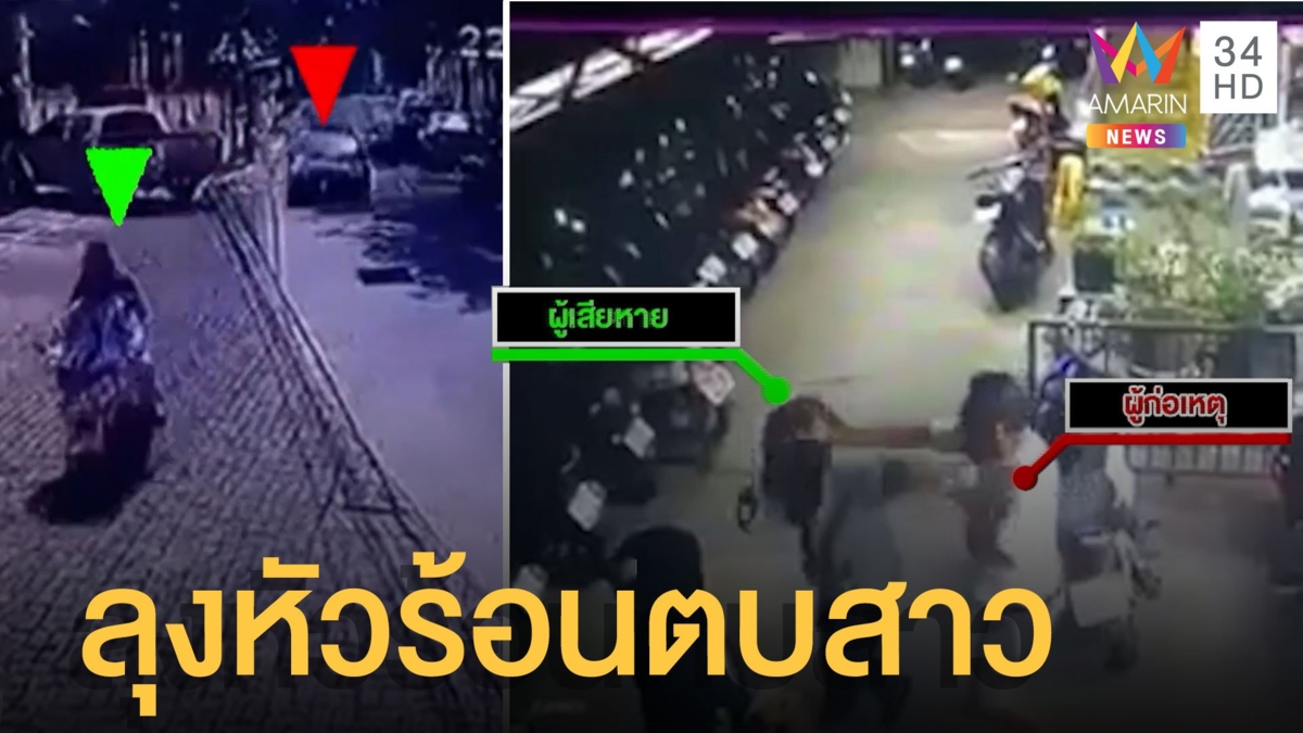 ลุงหัวร้อนเดินปรี่ตบสาว แค้นถอยรถเฉี่ยว นศ.ตกใจสบถใส่