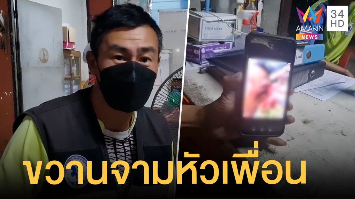 คนงานเมาได้ที่ เขม่นกันเองคว้าขวานจามหัวอาการโคม่า