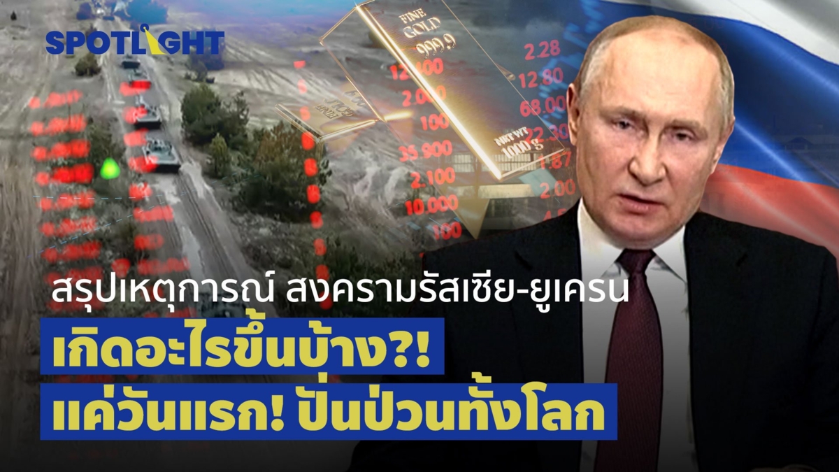 สรุปเหตุการณ์ สงครามรัสเซีย ยูเครน  เกิดอะไรขึ้นบ้าง?!  แค่วันแรก ! ปั่นป่วนทั้งโลก