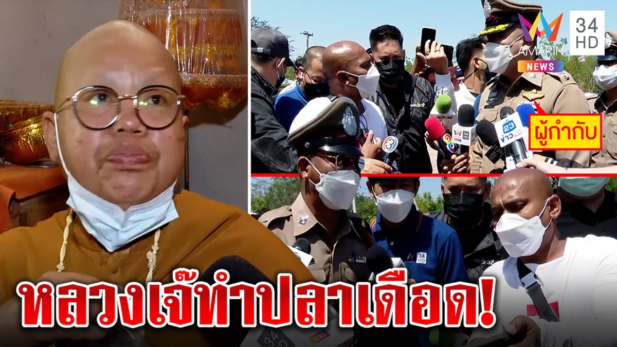 เดือด! ปลาฉะตำรวจทำไมไม่จับหลวงเจ๊ชฎาทอง เจ้าตัวปลื้มปากแดงแจ๋ ได้เงินโยมทำบุญ