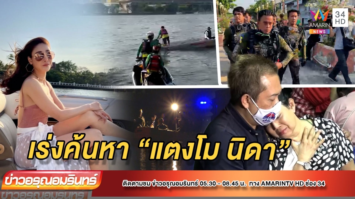 “แตงโม นิดา” ดาราสาวชื่อดังพลัดตกแม่น้ำเจ้าพระยา จนท.เร่งค้นหาตลอดคืน