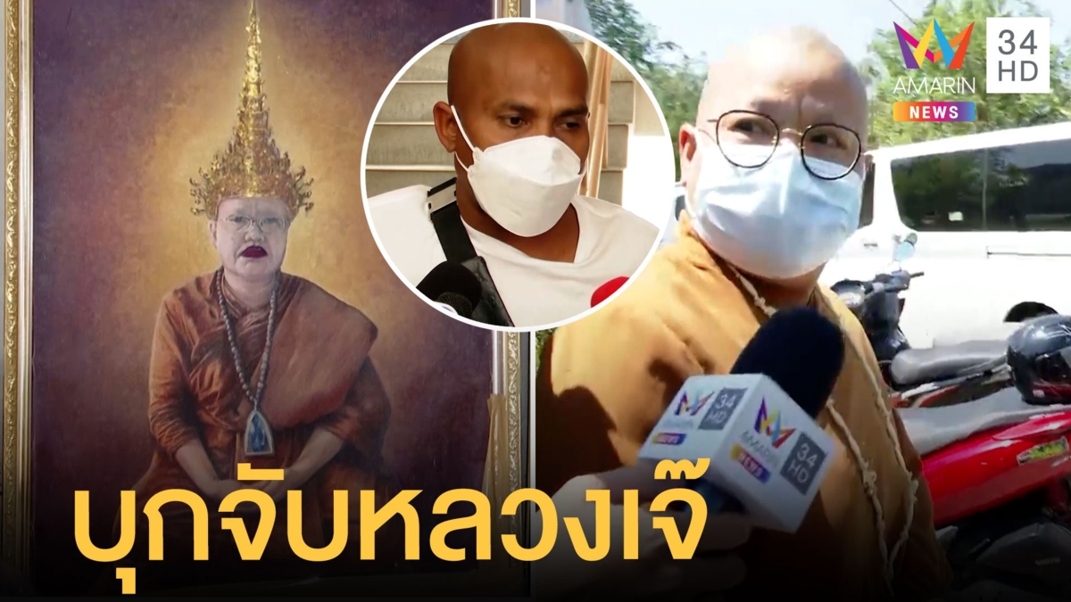 บุกจับ "หลวงเจ๊ชฏาทอง" หลอกแก้กรรม หมอปลาบุกจับฉะ ตร.ไม่จับ