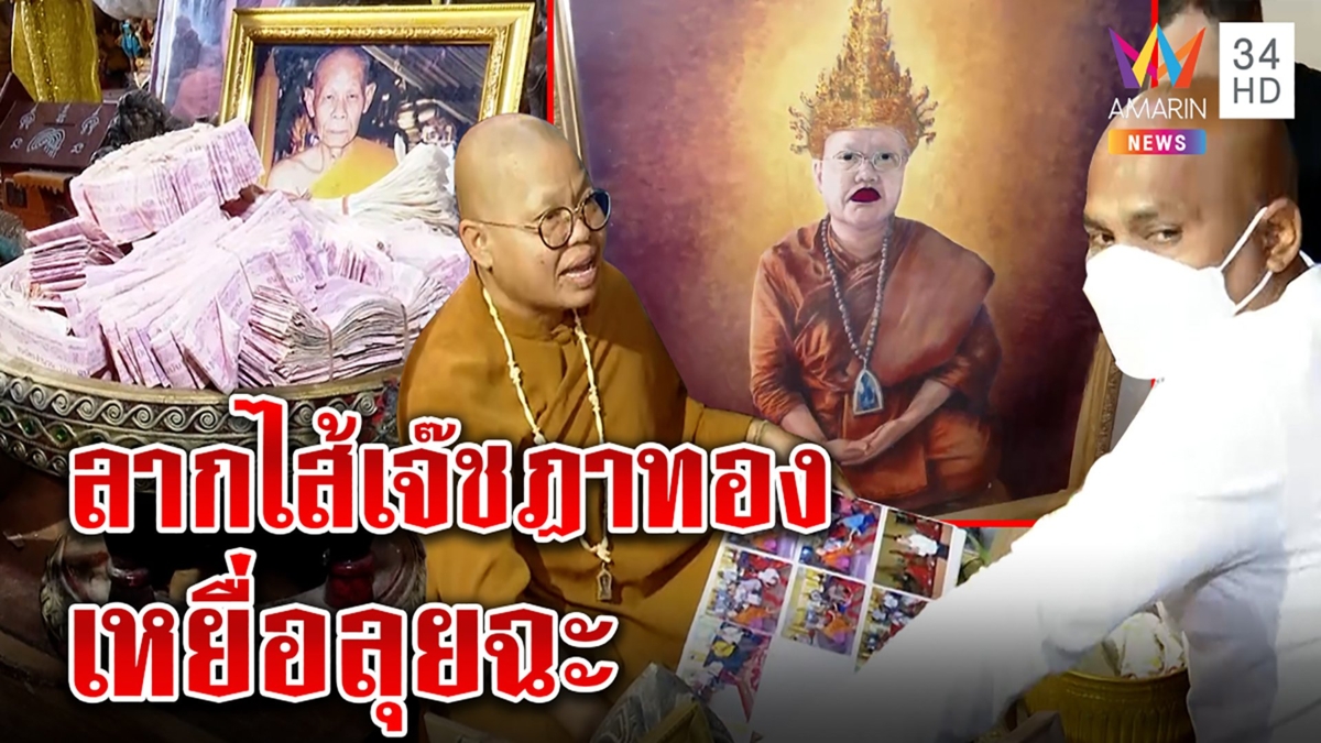 ลากไส้หลวงเจ๊สวมชฎาตุ๋นแก้กรรม เหยื่อบุกแฉควักปืนขู่ ปลาซ้อนแผนจับโป๊ะเดามั่ว