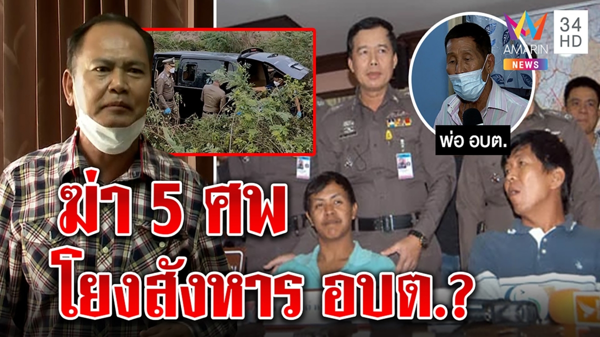 "ประสพโชค"โผล่พรรค "ป๋าชัช"ปัดโยงฆ่าอบต. จี้สางคดียิง5ศพ พ่อเหยื่อโต้ไม่เกี่ยว