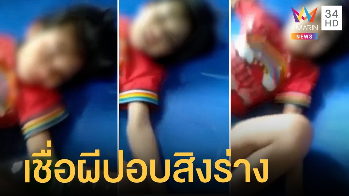 ย่าร้องหมอปลาช่วยด้วย ลูก 8 ขวบป่วยประหลาด เชื่อผีปอบสิง