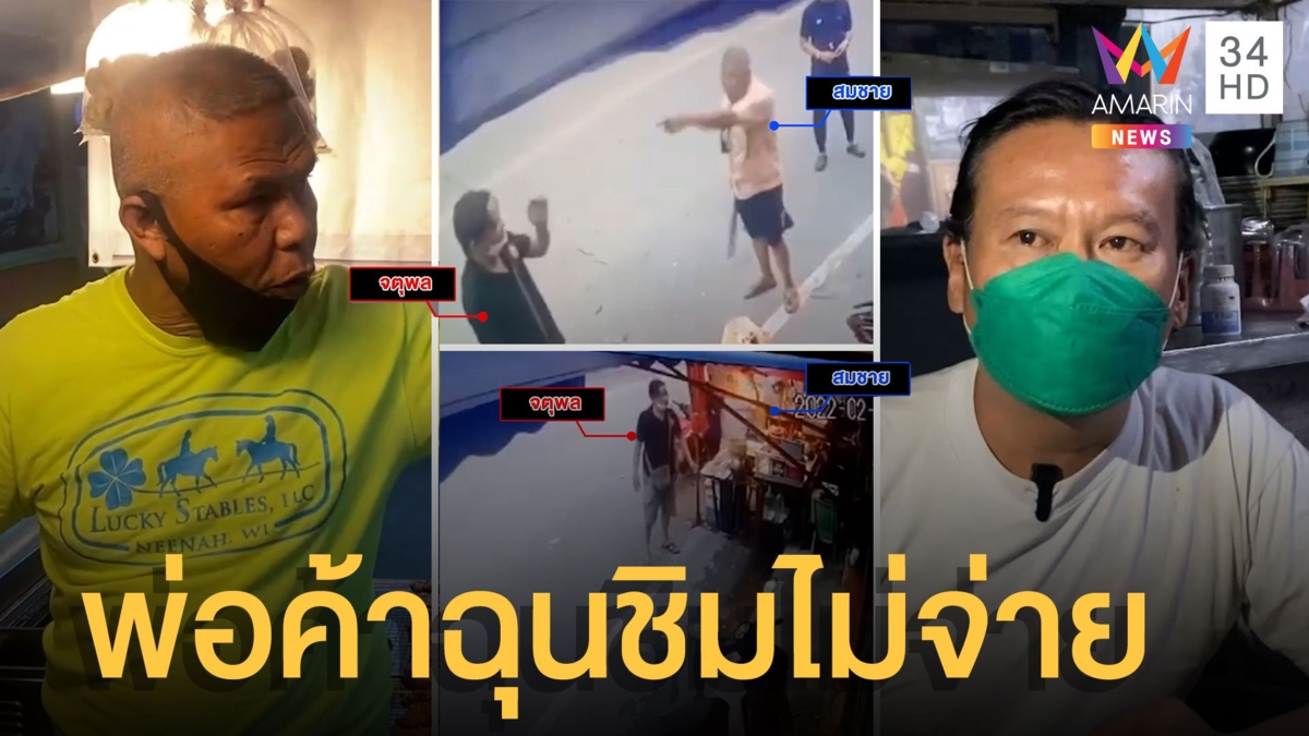 หนุ่มเมาหยิบไก่ทอดไปชิมไม่จ่าย ถูกพ่อค้าคว้าไม้กระหน่ำตีบาดเจ็บ