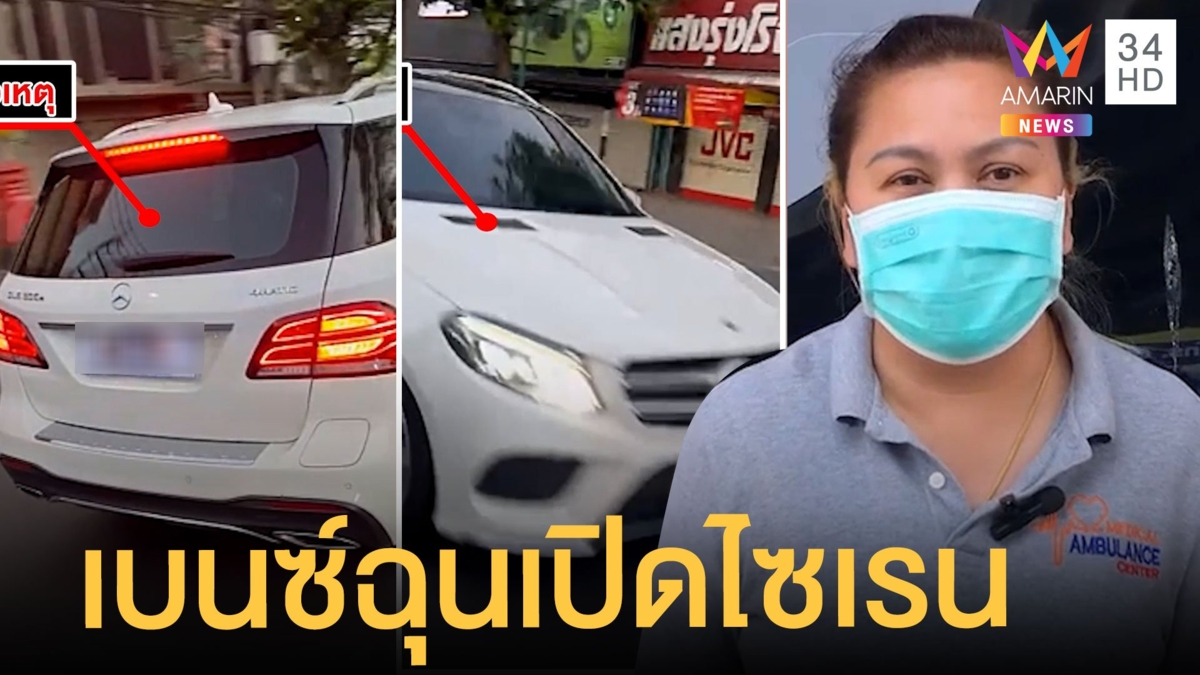 เบนซ์หัวร้อนขับปาดหน้าตามด่ารถกู้ภัย ฉุนเปิดไซเรนทำแสบตา