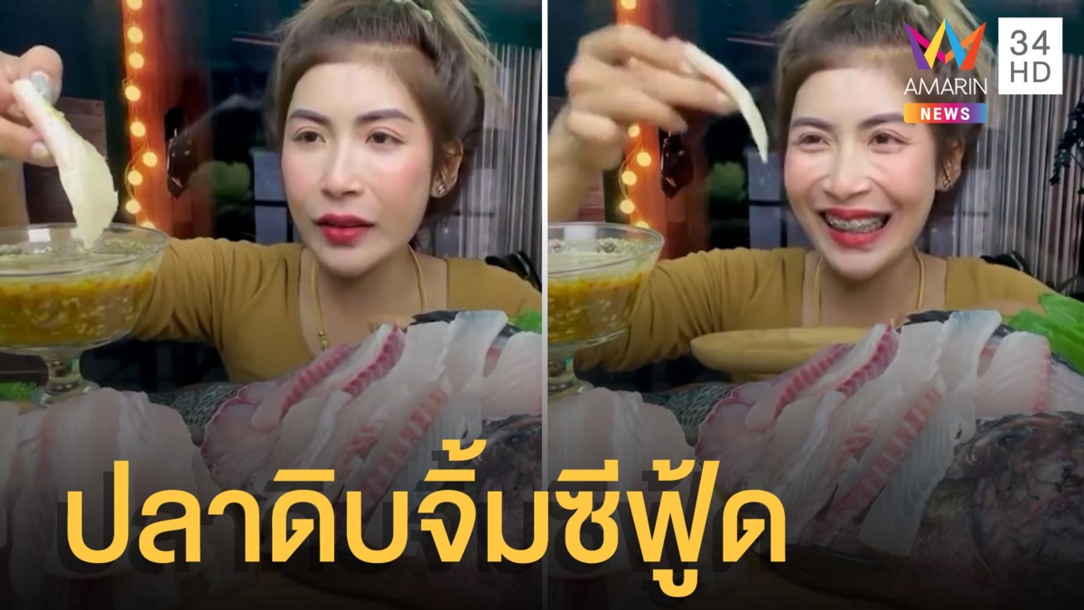 ทัวร์ลงสาวกินปลาดิบจิ้มซีฟู้ด เตือนระวังพยาธิ ยันล้างสะอาดไม่คาว