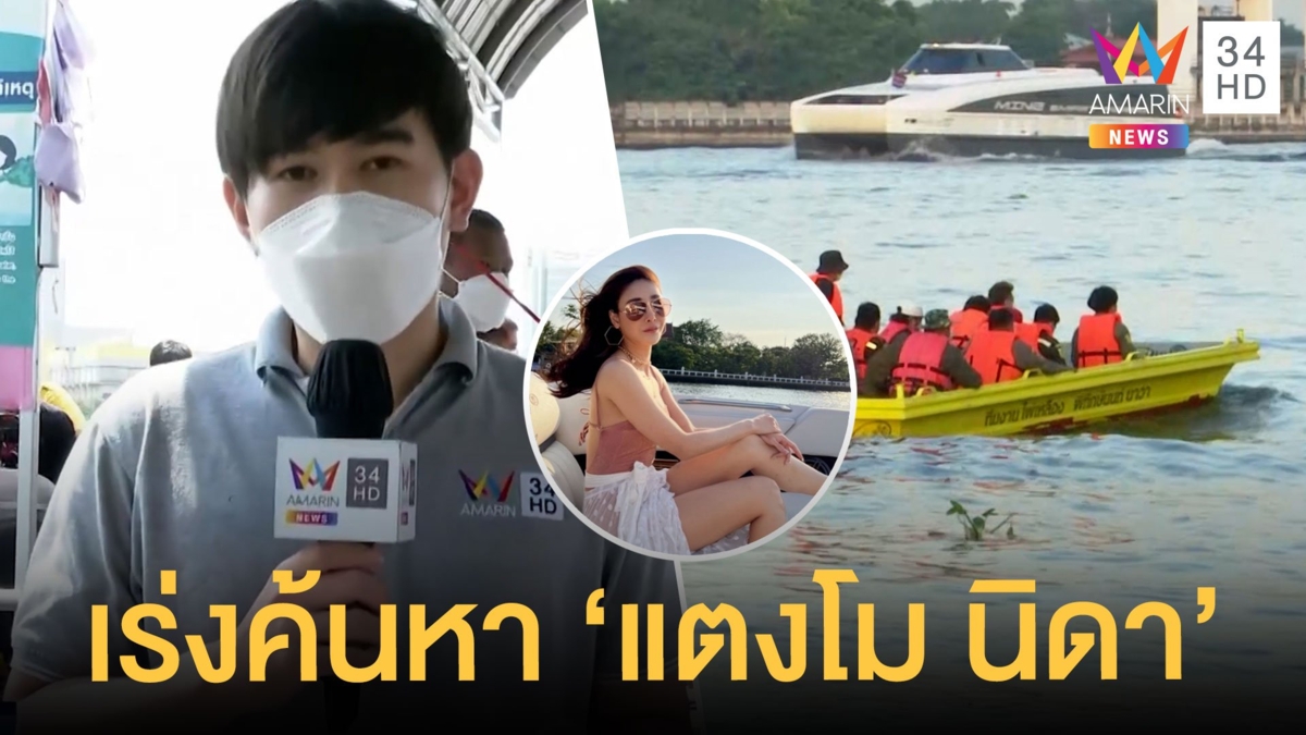 เร่งค้นหา "แตงโม นิดา" หลังพลัดตกเรือกลางแม่น้ำเจ้าพระยา