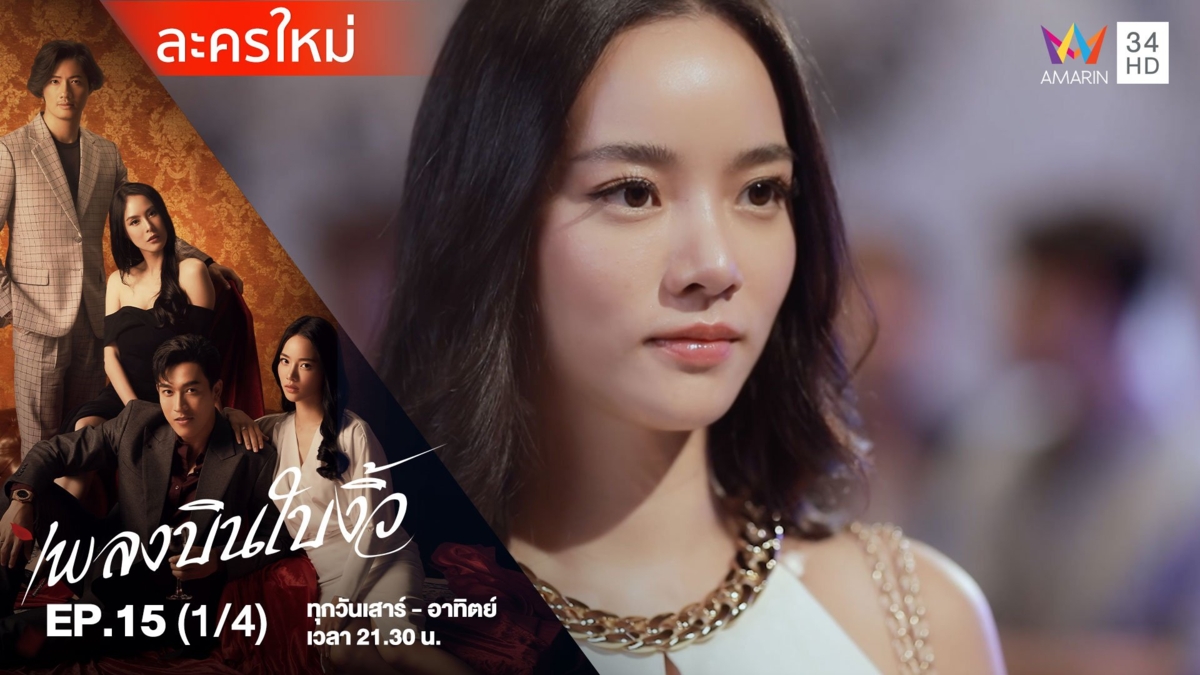 เพลงบินใบงิ้ว | EP.15 (1/4)
