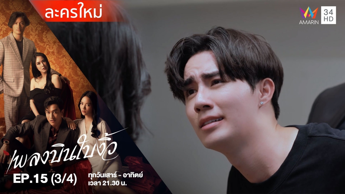 เพลงบินใบงิ้ว | EP.15 (3/4)
