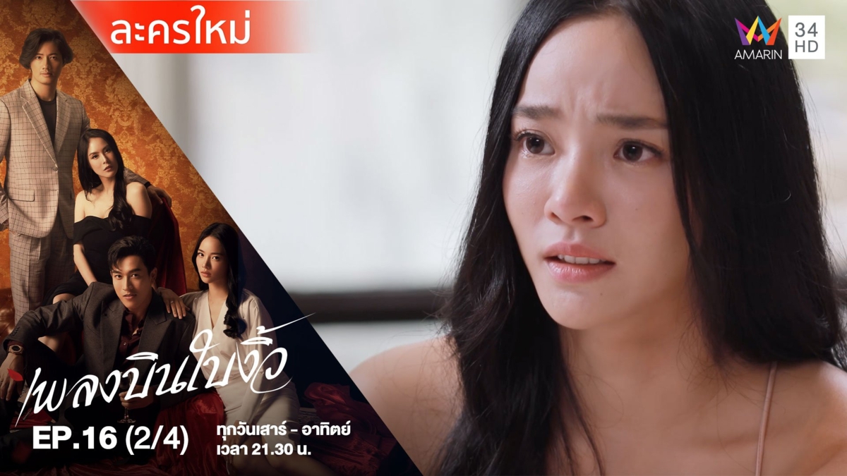 เพลงบินใบงิ้ว | EP.16 (2/4)