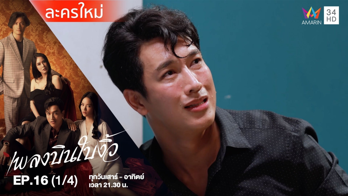 เพลงบินใบงิ้ว | EP.16 (1/4)