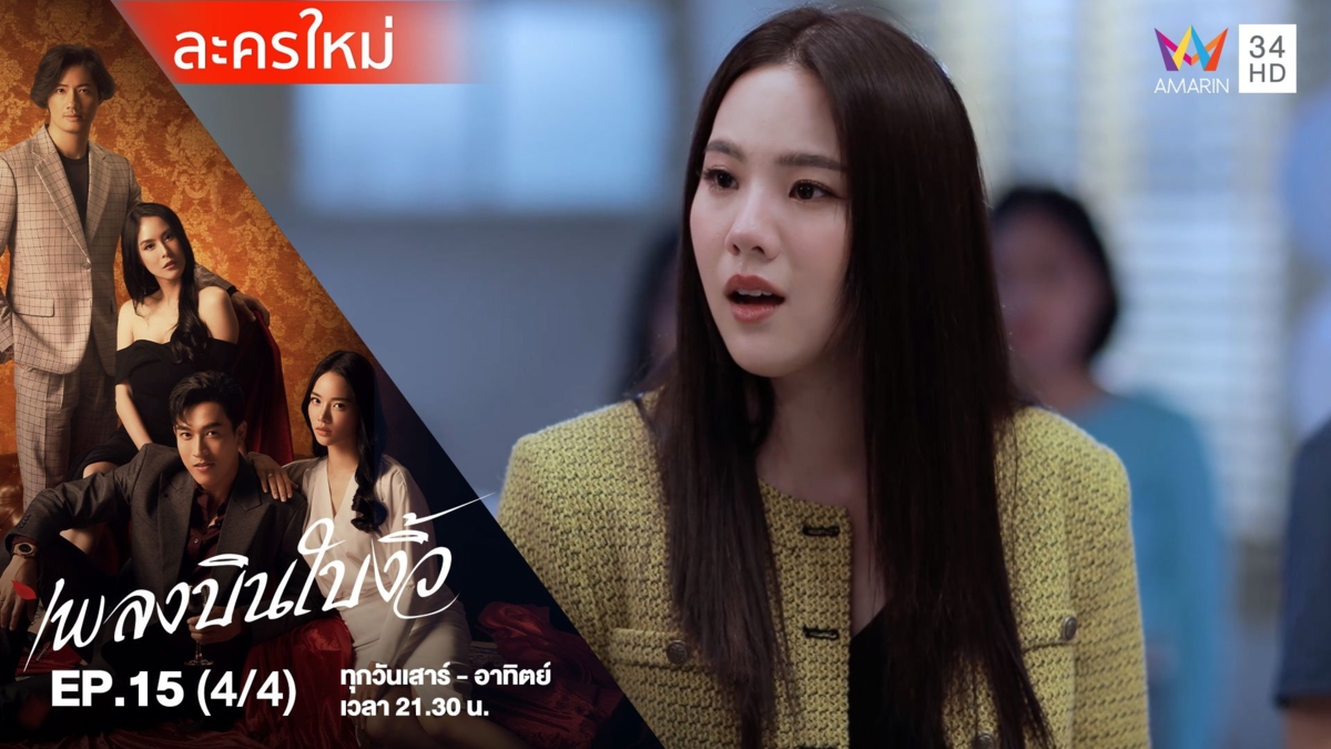 เพลงบินใบงิ้ว | EP.15 (4/4)