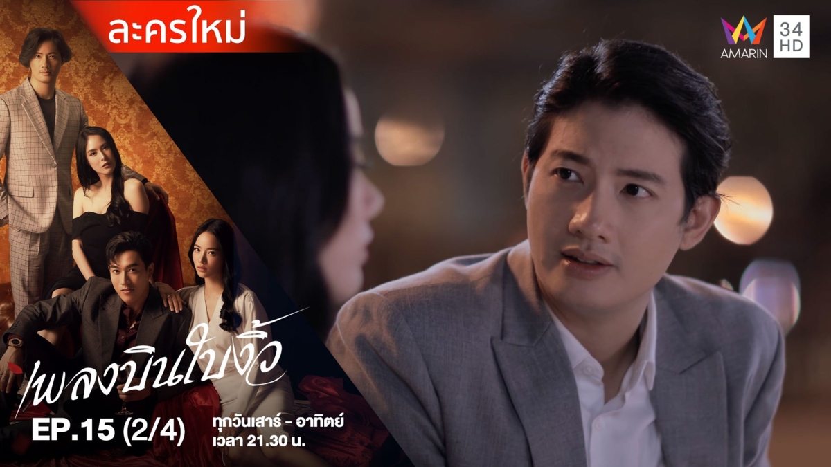 เพลงบินใบงิ้ว | EP.15 (2/4)