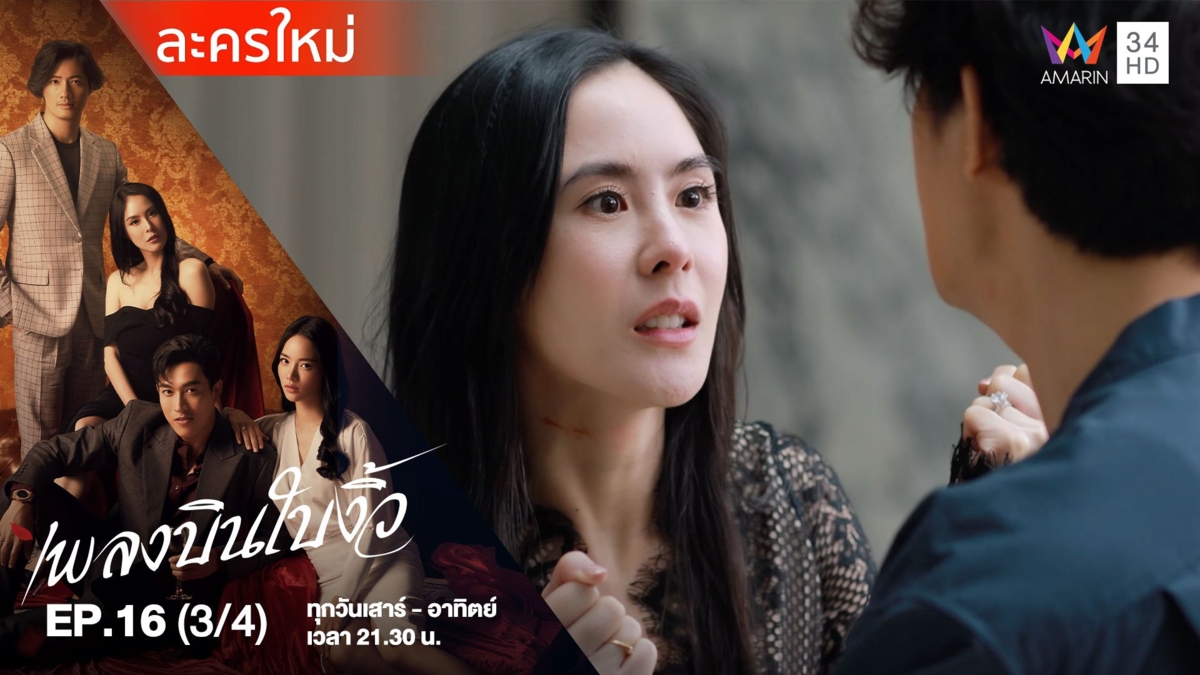 เพลงบินใบงิ้ว | EP.16 (3/4)