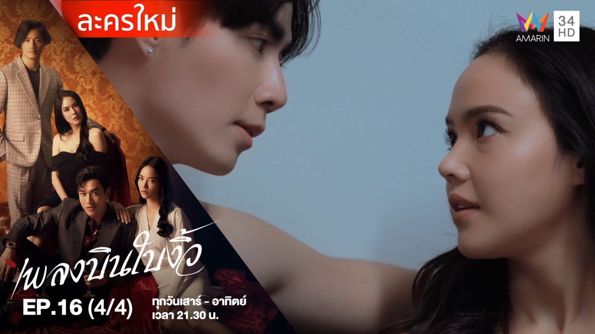 เพลงบินใบงิ้ว | EP.16 (4/4)