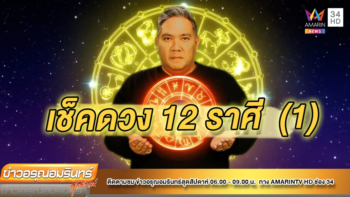 เช็คดวง 12 ราศี