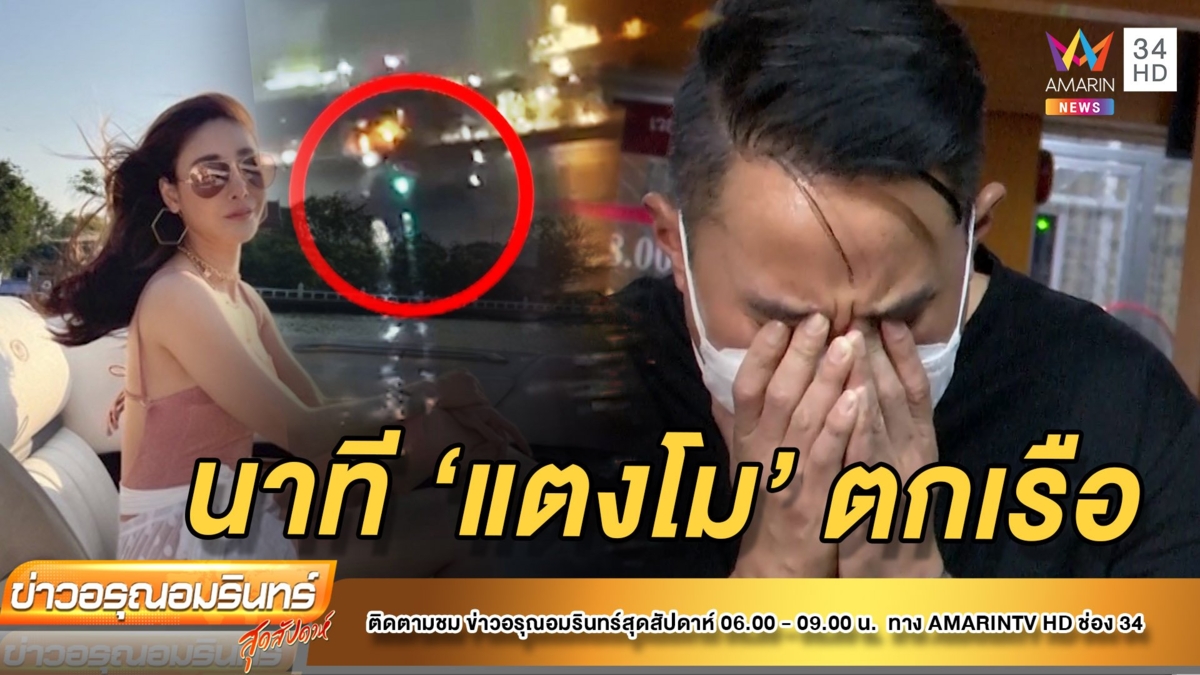 เปิดใจ ไฮโซปอ เล่านาที ‘แตงโม’ พลัดตกเรือ
