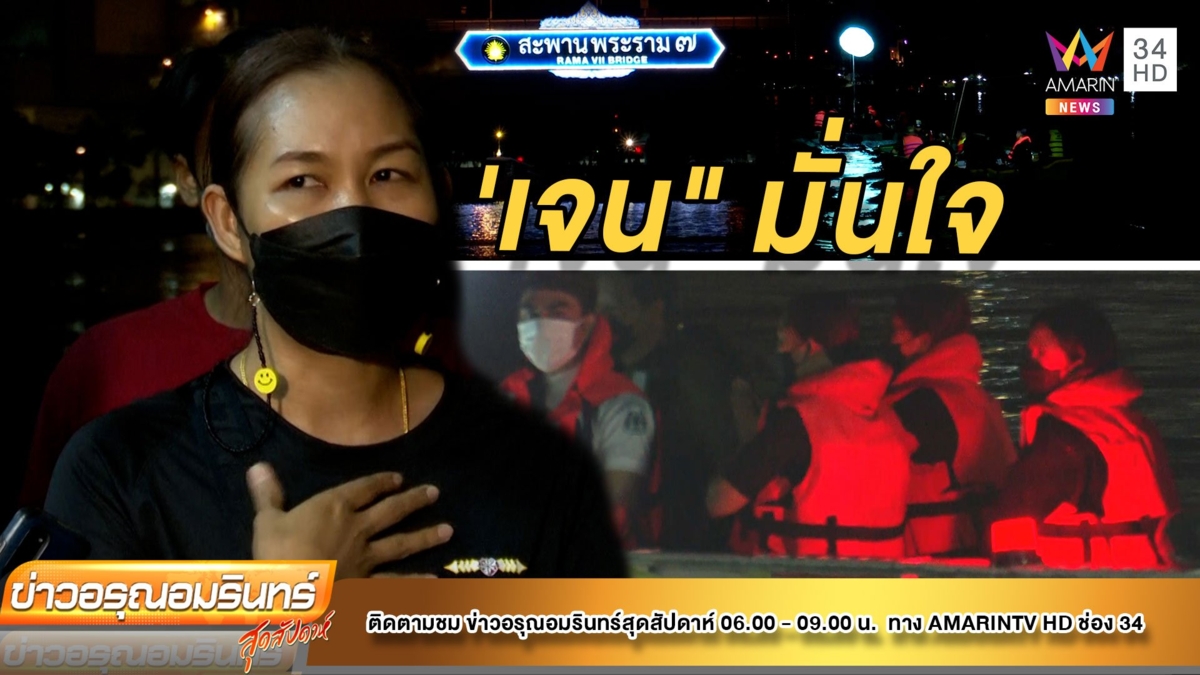 'เจน ญาณทิพย์' มั่นใจ 2 วันพบ 'แตงโม'