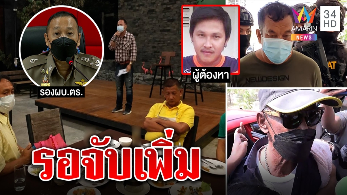 กองปราบสางคดีลอบฆ่าอบต.ยันไม่โยง 5 ศพ เผยภาพลับประสบโชคโผล่กินเลี้ยง